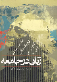 زنان در جامعه